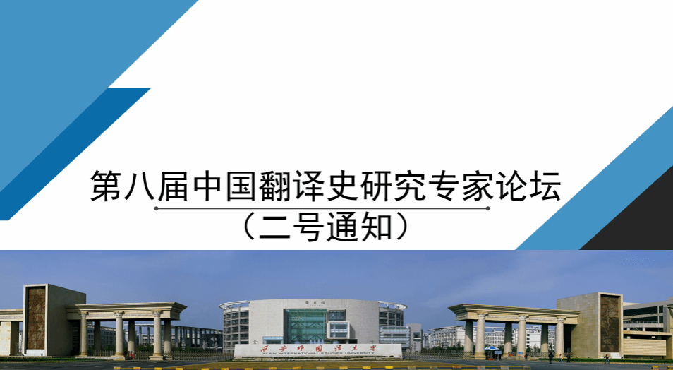 第八届中国翻译史研究专家论坛 （二号通知）